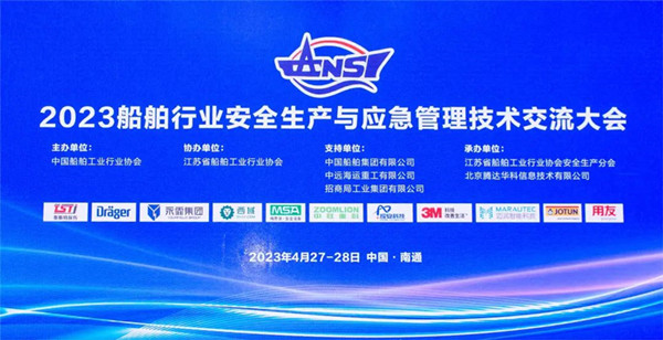 智慧護航船舶安全，科技賦能風險防控——泰斯特受邀參加2023船舶行業(yè)安全生產(chǎn)與應急管理技術(shù)交流大會