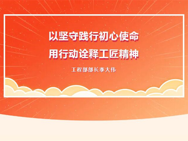 【TST榜樣力量】以堅守踐行初心使命，用行動詮釋工匠精神
