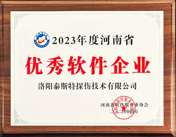 再獲殊榮 | 泰斯特榮獲河南省“優(yōu)秀軟件產品”、“優(yōu)秀軟件企業(yè)”雙優(yōu)獎項